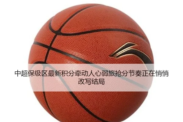 中超保级区最新积分牵动人心弱旅抢分节奏正在悄悄改写结局