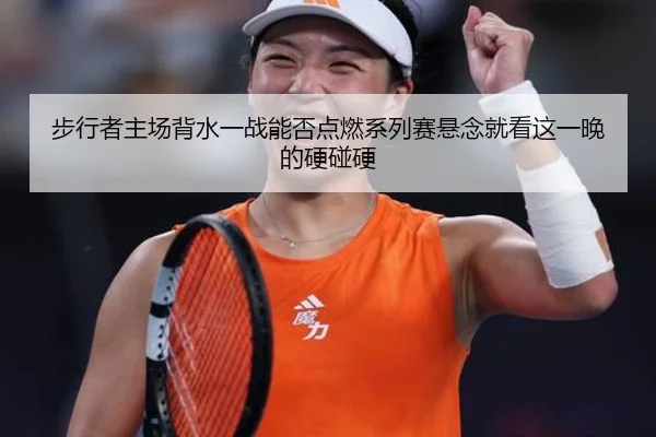 步行者主场背水一战能否点燃系列赛悬念就看这一晚的硬碰硬